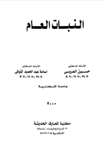 النبات العام