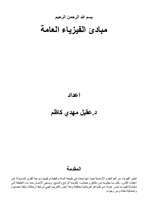 مبادئ الفيزياء العامة