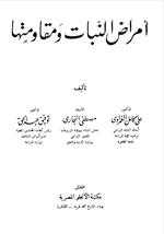 امراض النباتات ومقاومتها