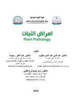 امراض النبات