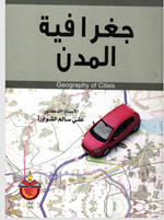 جغرافية المدن