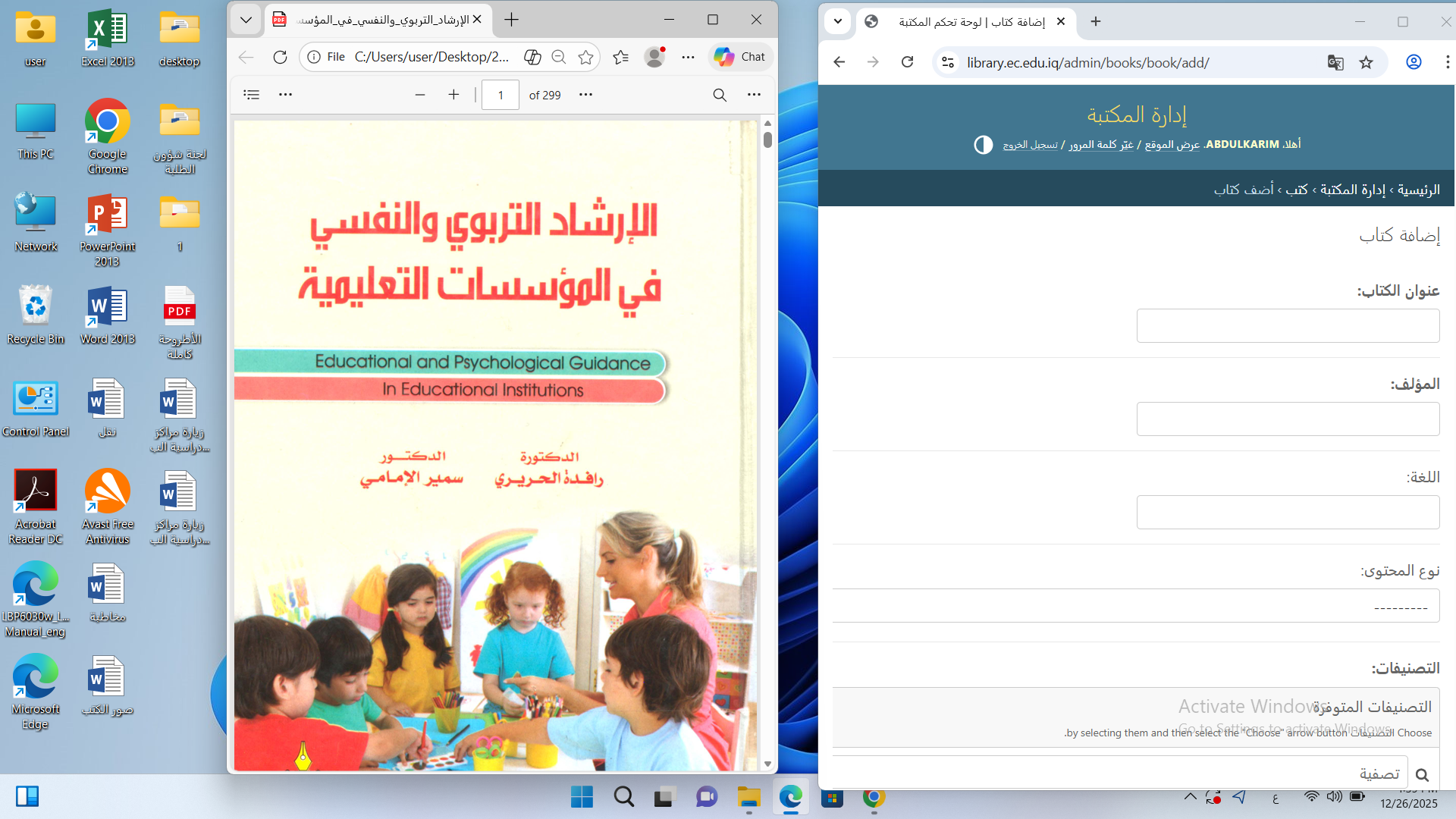 الارشاد التربوي والنفسي في المؤسسات التعليمية