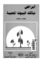 امراض نباتات البيوت المحمية