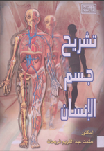 تشريح جسم الانسان