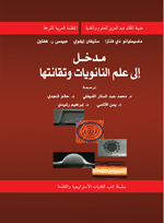 مدخل الى علم النانويات وتقانتها