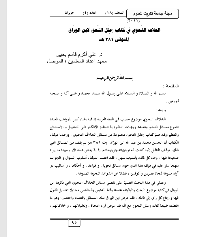 الخلاف النحوي في كتاب علل النحو لابن الورّاق Cover
