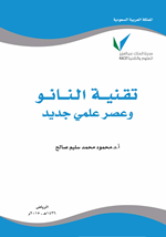 تقنية النانو وعصر علمي جديد