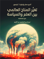 تغير المناخ العالمي بين العلم والسياسة