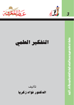 التفكير العلمي Cover