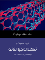 تكنولوجيا النانو