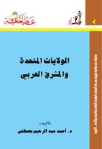 الولايات المتحدة والمشرق العربي Cover