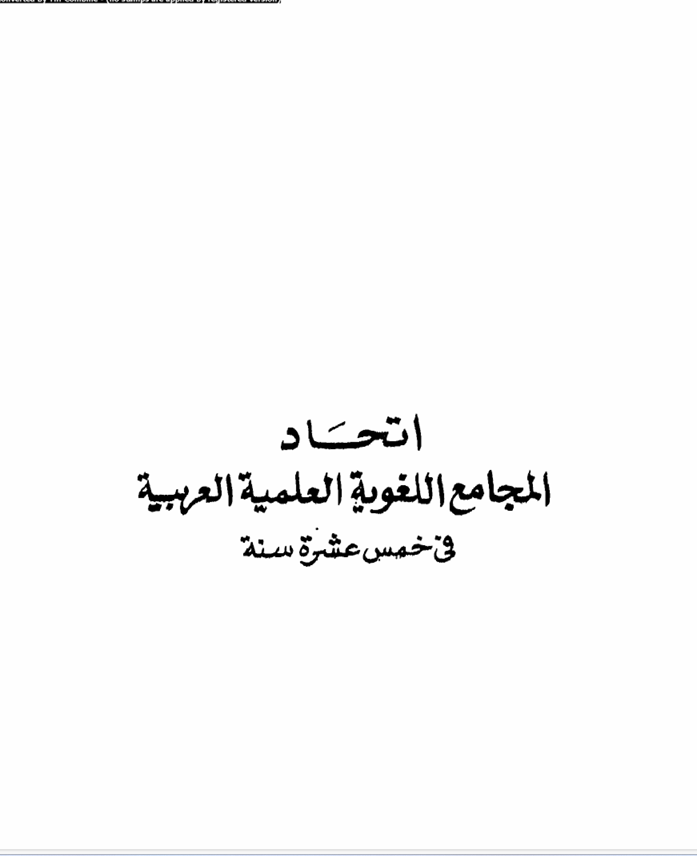 اتجاد المجامع العربية في خمس عشرة سنة Cover