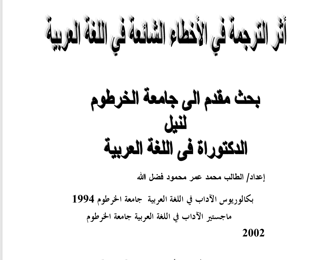 أثر الترجمة في الأخطاء الشائعة في اللغة العربية Cover