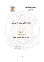 النباتات الطبية والعطرية البستانية