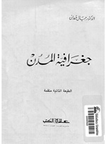 جغرافية المدن