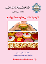 الوجبات السريعة وصحة المجتمع