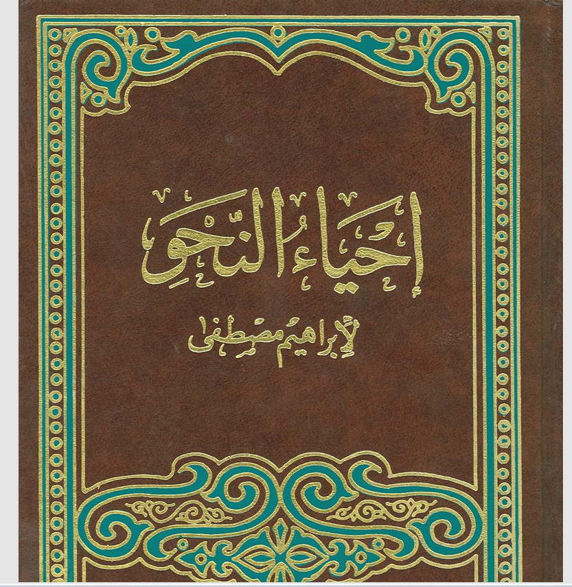 إحياء النحو Cover