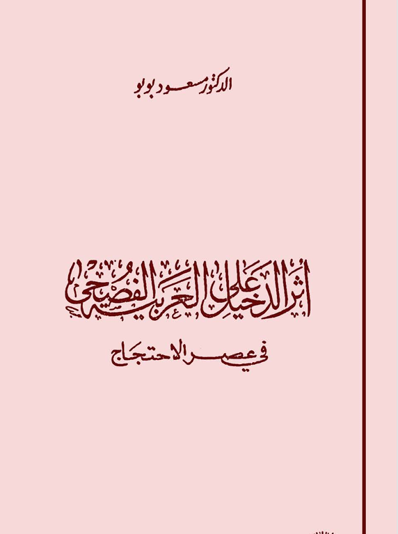 أثر الدخيل على العربية الفصحى في عصر الاحتجاج Cover