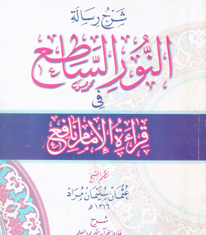 شرح رسالة النور الساطع في قراءة الامام نافع Cover