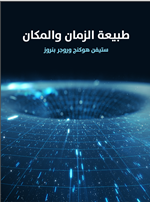 طبيعة الزمان والمكان