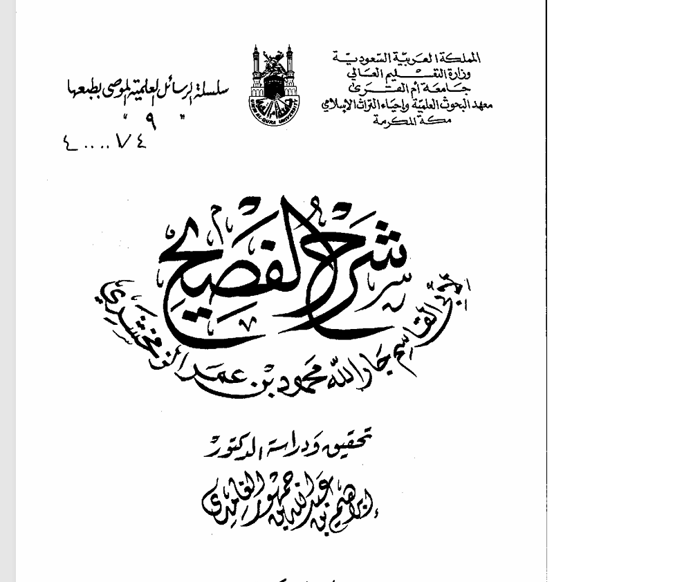 شرج الفصيح للزمخشري ج2 Cover