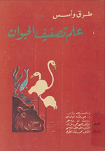 علم تصنيف الحيوان
