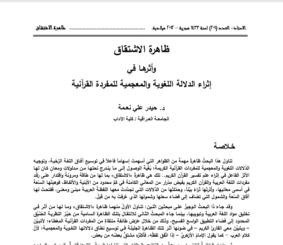 ظاهرة الاشتقاق وأثرها في إثراء الدلالة اللغوية والمعجمية للمفردة القرآنية