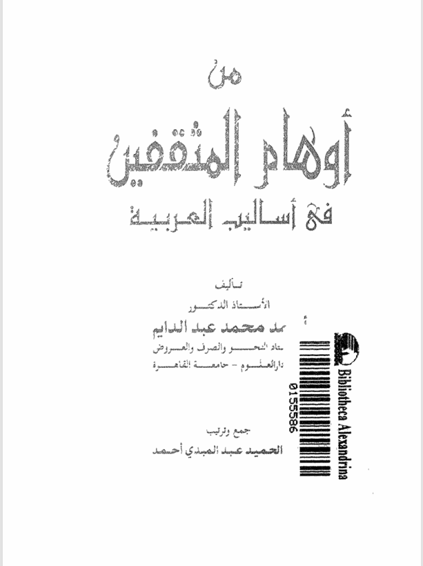 من أوهام المثقفين في أساليب العربية Cover