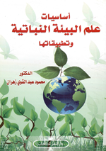 اساسيات علم البيئة النباتية وتطبيقاتها