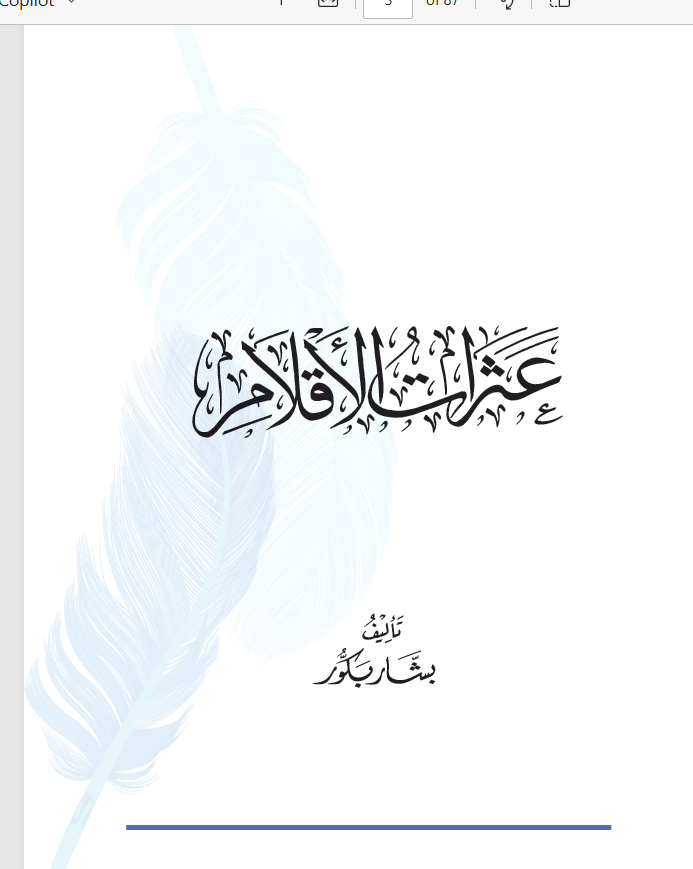 عثرات الأقلام