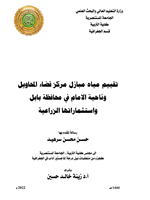 تقييم مياه مبازل مركز قضاء المحاويل وناحية الامام في محافظة بابل واستثماراتها الزراعية
