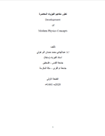 تطور مفاهيم الفيزياء المعاصرة