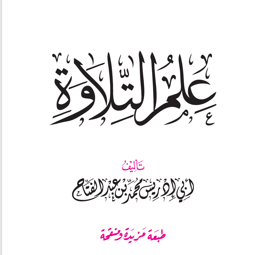 علم  التلاوة Cover