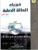 فيزياء الحالة الصلبة ج2