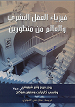 فيزياء العقل البشري والعالم من منظورين