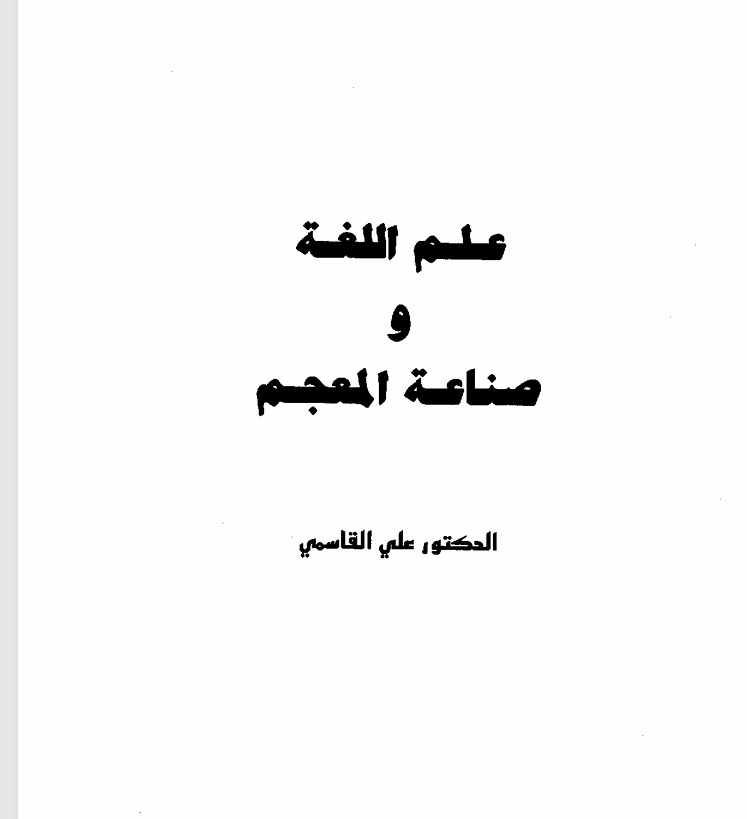 علم اللغة وصناعة المعجم