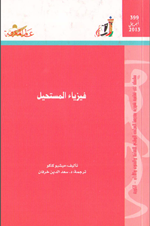 فيزياء المستحيل