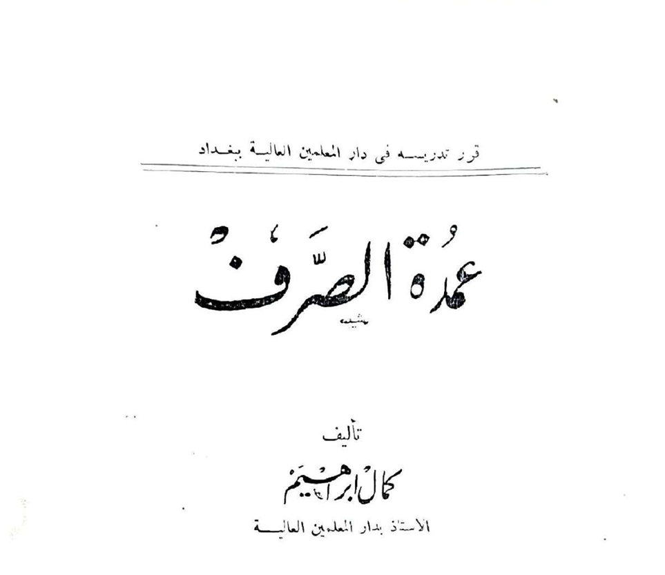 عمدة الصرف Cover
