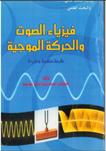 فيزياء الصوت والحركة الموجية