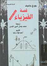 قصة الفيزياء
