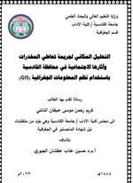 التحليل المكاني لجريمة تعاطي المخدرات واثارها الاجتماعية في محافظة القادسية بأستخدام نظم المعلومات الجغرافية (gis)