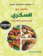 تعايش مع السكري واستمتع بالصحة