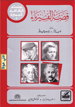 قصة الفيزياء
