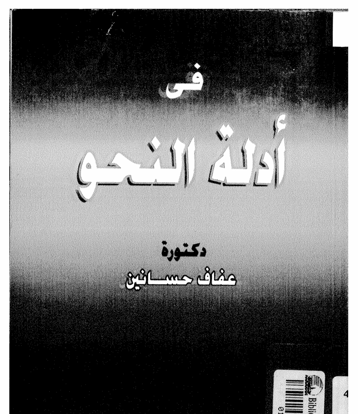 في أدلة النجو