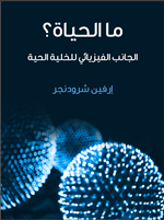 ما الحياة؟
