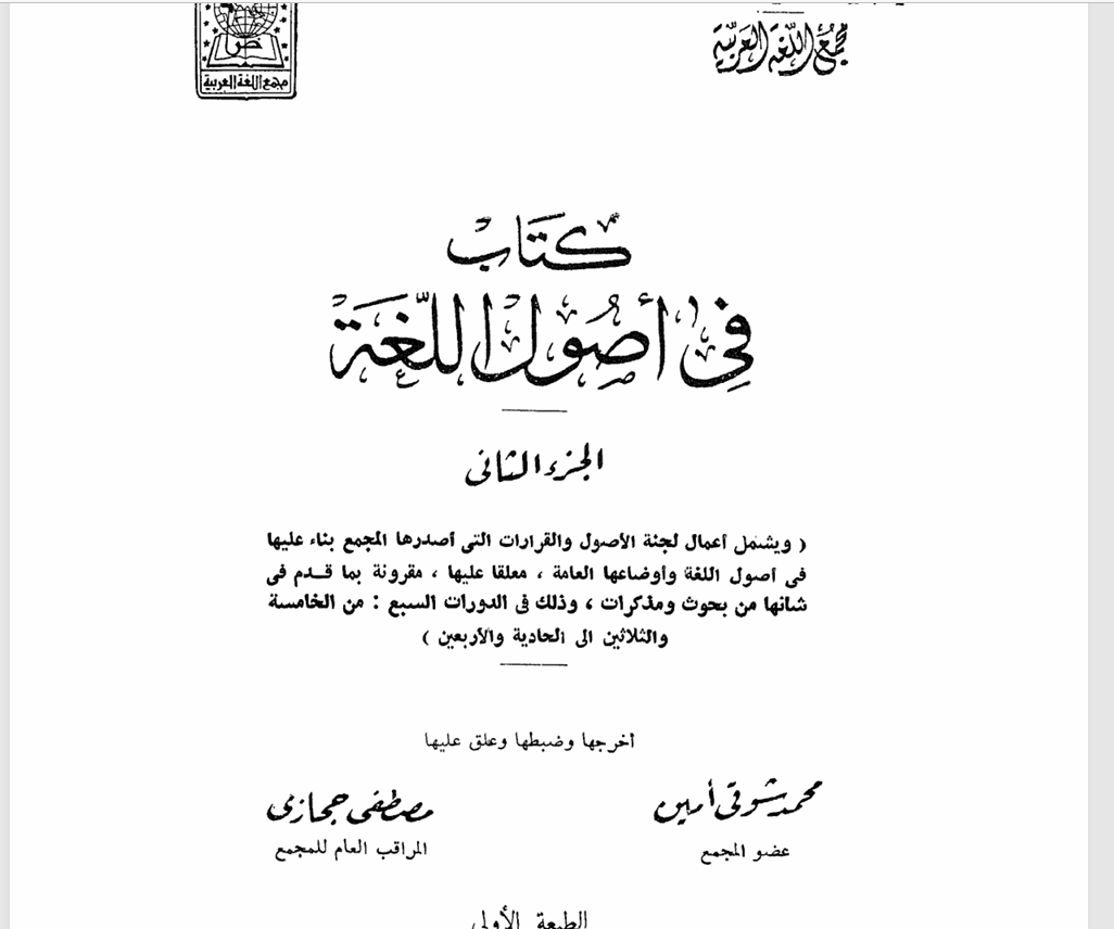 في أصول اللغة ج2 Cover