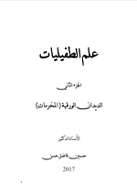 علم الطفيليات ج2