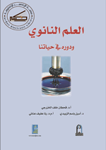 العلم النانوي ودوره في حياتنا