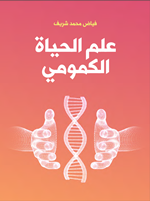 علم الحياة الكمومي