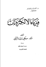 فيزياء الالكترونات